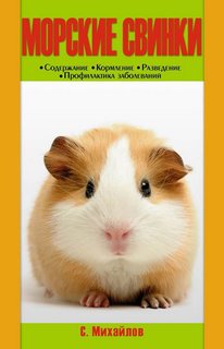 Книга Морские свинки. Содержание. Кормление. Разведение. Профилактика заболеваний. Аквариум Принт