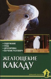 Книга Желтощекие какаду. Содержание, уход, дрессир Аквариум Принт