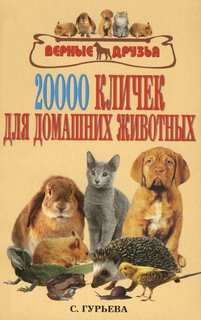 Книга 20000 кличек для домашних животных Аквариум Принт