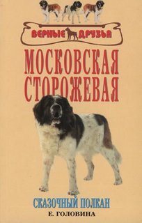 Книга Московская сторожевая. Сказочный полкан Аквариум Принт