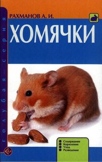 Книга Хомячки. Содержание. Кормление. Уход. Разведение. Аквариум Принт