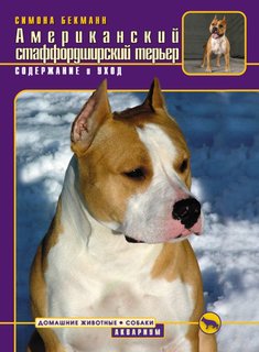 Книга Американский стаффордширский терьер. Содержание и уход Аквариум Принт
