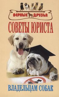 Книга Советы юриста владельцам собак. Сборник нормативных актов Аквариум Принт