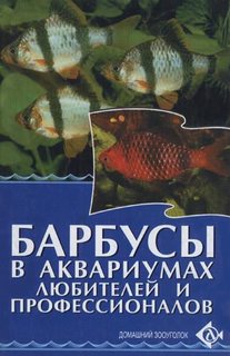 Книга Барбусы в аквариумах любителей и профессионалов