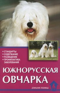 Книга Южнорусская овчарка. Стандарты. Содержание. Разведение Аквариум Принт
