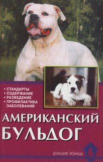 Книга Американский бульдог. Стандарты. Содержание. Разведение. Профилактика заболеваний Аквариум Принт