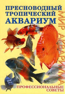 Книга Пресноводный тропический аквариум. Профессиональные советы
