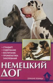Книга Немецкий дог. История. Стандарт. Разведение. выращивание. Уход Аквариум Принт