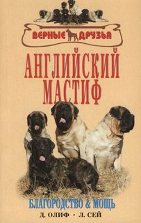 Книга Английский мастиф. Благородство и мощь Аквариум Принт