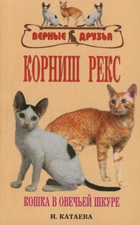 Книга Корниш рекс. Кошка в овечьей шкуре Аквариум Принт