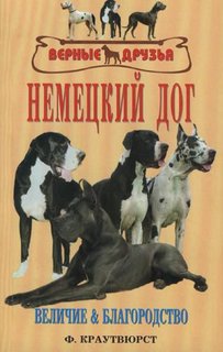 Книга Немецкий дог. Величие и благородство Аквариум Принт