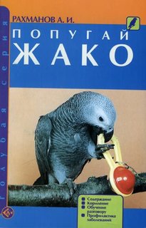 Книга Попугай жако. Содержание. Кормление. Обучение разговору. Профилактика заболеваний Аквариум Принт