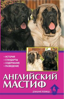 Книга Английский мастиф. История. Стандарты. Содержание. Разведение Аквариум Принт
