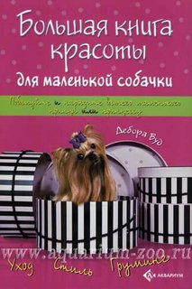 Книга Большая книга красоты для маленькой собачки Аквариум Принт
