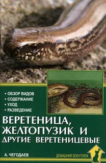 Книга Веретеница, желтопузик и другие веретеницевые Аквариум Принт
