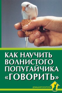 Книга Как научить волнистого попугайчика говорить Аквариум Принт