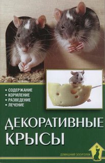 Книга Декоративные крысы. Содержание. Кормление. Разведение. Лечение Аквариум Принт