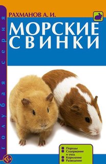 Книга Морские свинки. Породы. Содержание и уход. Кормление. Разведение Аквариум Принт
