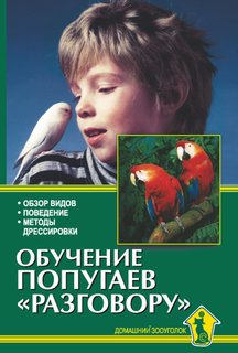 Книга Обучение попугаев «разговору». Обзор видов. Поведение. Методы дрессировки Аквариум Принт