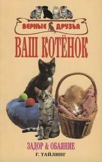 Книга Ваш котенок. Задор и обаяние Аквариум Принт