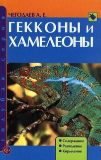 Книга Гекконы и хамелеоны. Содержание. Разведение. Кормление Аквариум Принт