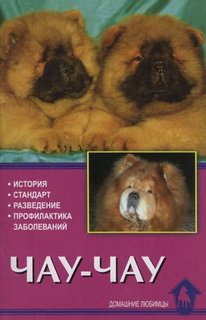 Книга Чау-чау. История. Стандарт. Разведение. Профилактика заболеваний Аквариум Принт