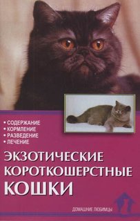 Книга Экзотические короткошерстные кошки. Содержание, кормление, разведение, лечение Аквариум Принт