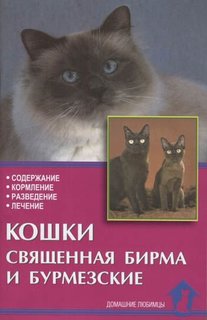 Книга Кошки священная бирма и бурмезские Аквариум Принт