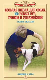 Книга Веселая школа для собак. 100 новых игр, трюков и упражнений Аквариум Принт