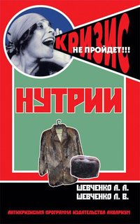 Книга Нутрии. Содержание и разведение Аквариум Принт
