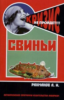 Книга Свиньи. Антикризисная программа аквариума)