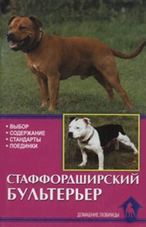 Книга Стаффордширский бультерьер. выбор. Содержание. Стандарты. Дрессировка Аквариум Принт