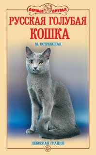 Книга Русская голубая кошка. Небесная грация Аквариум Принт