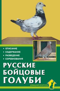 Книга Русские бойцовые голуби. Описание. Содержание. Разведение. Соревнования Аквариум Принт