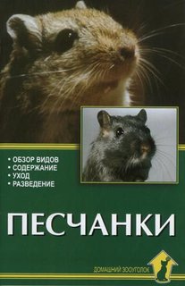 Книга Песчанки. Обзор видов. Содержание. Уход. Разведение Аквариум Принт
