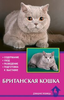Книга Британская кошка. Содержание. Уход. Разведение. Подготовка к выставке Аквариум Принт