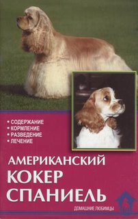 Книга Американский кокер-спаниель. Содержание, кормление, разведение, лечение Аквариум Принт