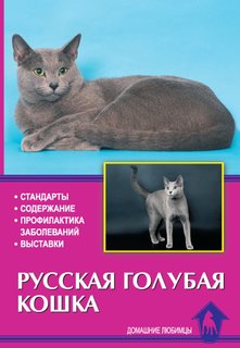 Книга Русская голубая кошка. Стандарты. Содержание. Профилактика заболеваний. выставки Аквариум Принт