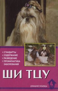 Книга Ши тцу. Стандарт. Содержание. Разведение. Профилактика заболеваний Аквариум Принт