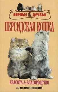Книга Персидская кошка. Красота и благородство Аквариум Принт