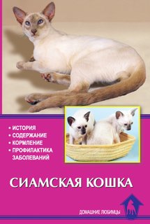Книга Сиамская кошка. История. Содержание. Кормление. Профилактика заболеваний Аквариум Принт