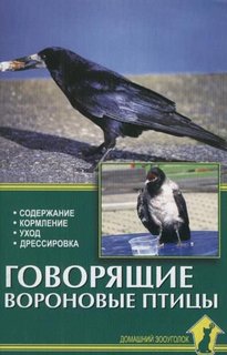 Книга Говорящие вороновые птицы. Содержание, кормление, уход Аквариум Принт
