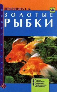 Книга Золотые рыбки. Породы. Содержание. Разведение. Профилактика заболеваний Аквариум Принт