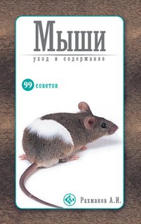 Книга Мыши. Уход и содержание Аквариум Принт