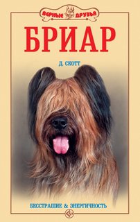 Книга Бриар. Бесстрашие и энергичность Аквариум Принт