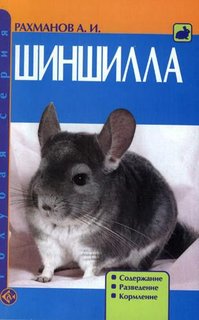 Книга Шиншилла. Содержание. Разведение. Кормление. Аквариум Принт