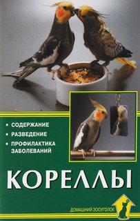 Книга Кореллы. Содержание, разведение, профилактика заболеваний Аквариум Принт