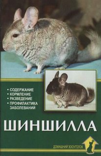 Книга Шиншилла. Содержание, кормление, разведение, профилактика заболеваний Аквариум Принт
