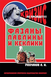 Книга Фазаны, павлины и кеклики. Антикризисная программа аквариума