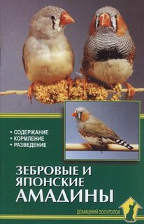 Книга Зебровые и японские амадины. Содержание, кормление, разведение Аквариум Принт